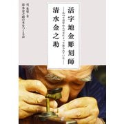 活字地金彫刻師・清水金之助 かつて活字は人の手によって彫られていた（VOYAGER（ボイジャー）） [電子書籍]