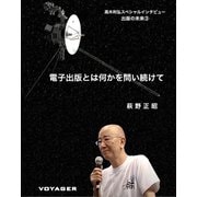 電子出版とは何かを問い続けて 高木利弘スペシャルインタビュー（VOYAGER（ボイジャー）） [電子書籍]