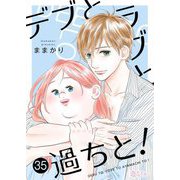 デブとラブと過ちと！ 35（ソルマーレ編集部） [電子書籍]