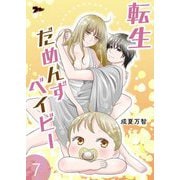 転生だめんずベイビー 7（ソルマーレ編集部） [電子書籍]