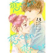 恋であれ 恋であれ 恋であれ 13（ソルマーレ編集部） [電子書籍]