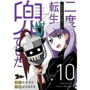 二度目の転生は兜でした 10（ソルマーレ編集部） [電子書籍]