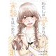 わたしは愛される実験をはじめた。【特装版】 3（ソルマーレ編集部） [電子書籍]