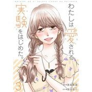 わたしは愛される実験をはじめた。【特装版】 3（ソルマーレ編集部） [電子書籍]