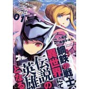 鋼鉄（ハガネ）の戦士、異世界にて伝説の英雄となる 1（ソルマーレ編集部） [電子書籍]
