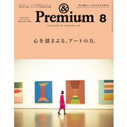 ＆Premium （アンド プレミアム） 2022年 8月号 （心を揺さぶる、アートの力。）（マガジンハウス） [電子書籍]