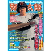 野球太郎No.043 2022夏の高校野球＆ドラフト大特集号（imagineer） [電子書籍]