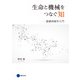 生命と機械をつなぐ知（京都芸術大学 東北芸術工科大学 出版局 藝術学舎） [電子書籍]