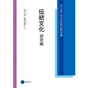 伝統文化 研究編（京都芸術大学 東北芸術工科大学 出版局 藝術学舎） [電子書籍]