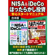 NISA＆iDeCo ほったらかし投資安心スタートマニュアル（スタジオ・グリーン） [電子書籍]