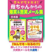 思わず吹き出す！ 母ちゃんからの爆笑＆苦笑メール集（スタジオ・グリーン） [電子書籍]