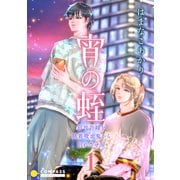 宵の蛭～前世許嫁を執着吸血鬼から別れさせ屋～（1）（コンパス） [電子書籍]