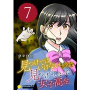 見つけてはいけないものを見つけてしまった女子高生（7）（コンパス） [電子書籍]
