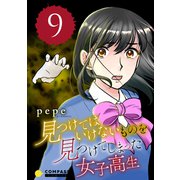 見つけてはいけないものを見つけてしまった女子高生（9）（コンパス） [電子書籍]