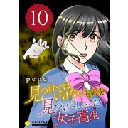 見つけてはいけないものを見つけてしまった女子高生（10）（コンパス） [電子書籍]