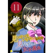 見つけてはいけないものを見つけてしまった女子高生（11）（コンパス） [電子書籍]