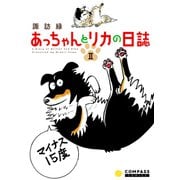 あっちゃんとリカの日誌（2）（コンパス） [電子書籍]