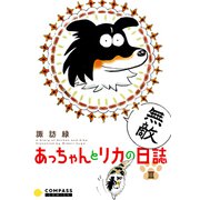 あっちゃんとリカの日誌（3）（コンパス） [電子書籍]