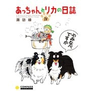 あっちゃんとリカの日誌（4）（コンパス） [電子書籍]