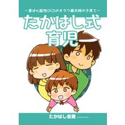 たかはし式育児ー妻は心配性OCDのオタク腐夫婦の子育てー【同人誌】（コンパス） [電子書籍]