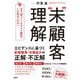 "未"顧客理解 なぜ、「買ってくれる人＝顧客」しか見ないのか？（日経BP出版） [電子書籍]