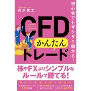 初心者でもザクザク儲かる！ CFDかんたんトレード（秀和システム） [電子書籍]