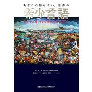あなたの知らない、世界の希少言語 世界6大陸、100言語を全力調査！（日経ナショナルジオグラフィック社） [電子書籍]