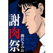 謝肉祭（CoMax） [電子書籍]