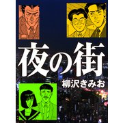 夜の街（CoMax） [電子書籍]