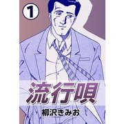 流行唄1（CoMax） [電子書籍]