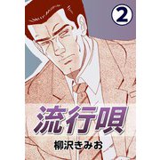 流行唄2（CoMax） [電子書籍]
