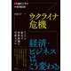 ウクライナ危機 経済・ビジネスはこう変わる（日経BP出版） [電子書籍]