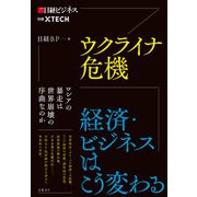 ウクライナ危機 経済・ビジネスはこう変わる（日経BP出版） [電子書籍]