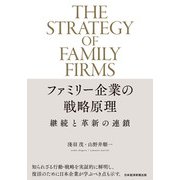 ファミリー企業の戦略原理 継続と革新の連鎖（日経BP出版） [電子書籍]