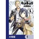 ヒナまつり【分冊版】 1（KADOKAWA） [電子書籍]