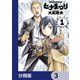 ヒナまつり【分冊版】 3（KADOKAWA） [電子書籍]