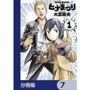 ヒナまつり【分冊版】 7（KADOKAWA） [電子書籍]