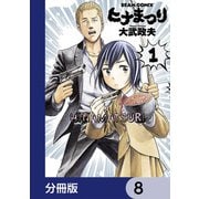 ヒナまつり【分冊版】 8（KADOKAWA） [電子書籍]