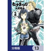 ヒナまつり【分冊版】 13（KADOKAWA） [電子書籍]