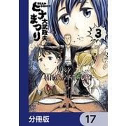 ヒナまつり【分冊版】 17（KADOKAWA） [電子書籍]