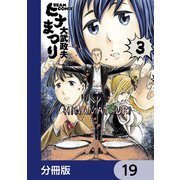 ヒナまつり【分冊版】 19（KADOKAWA） [電子書籍]