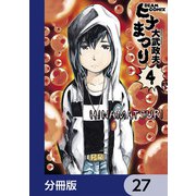 ヒナまつり【分冊版】 27（KADOKAWA） [電子書籍]