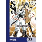 ヒナまつり【分冊版】 33（KADOKAWA） [電子書籍]
