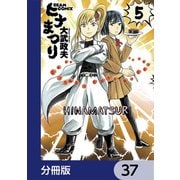 ヒナまつり【分冊版】 37（KADOKAWA） [電子書籍]