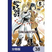 ヒナまつり【分冊版】 38（KADOKAWA） [電子書籍]