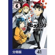 ヒナまつり【分冊版】 41（KADOKAWA） [電子書籍]