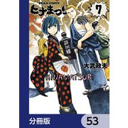 ヒナまつり【分冊版】 53（KADOKAWA） [電子書籍]