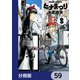 ヒナまつり【分冊版】 59（KADOKAWA） [電子書籍]