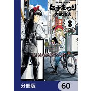 ヒナまつり【分冊版】 60（KADOKAWA） [電子書籍]