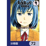 ヒナまつり【分冊版】 72（KADOKAWA） [電子書籍]